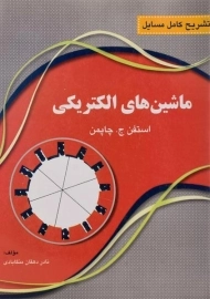 کتاب تشریح کامل مسایل ماشین های الکتریکی | دهقان منگابادی