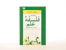کتاب مقدمه ای بر فلسفه علم - رودلف کارناپ - 3