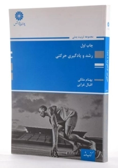 کتاب ارشد رشد و یادگیری حرکتی - پوران پژوهش - 1