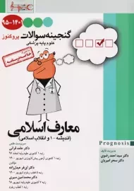 کتاب گنجینه سوالات پروگنوز (معارف اسلامی)