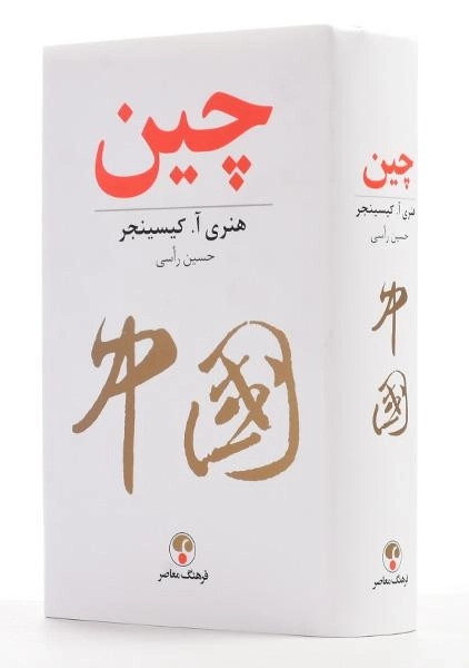 کتاب چین - هنری آ. کیسینجر - 1