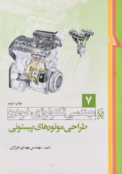 کتاب مهندسی تکنولوژی خودرو 7 | مهندس مهدی خرازان