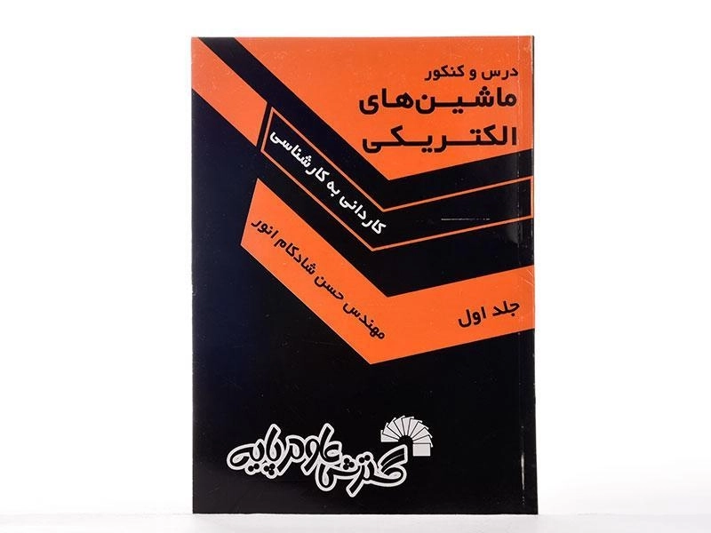 کتاب درس و کنکور ماشین های الکتریکی 1 - گسترش علوم پایه - 2