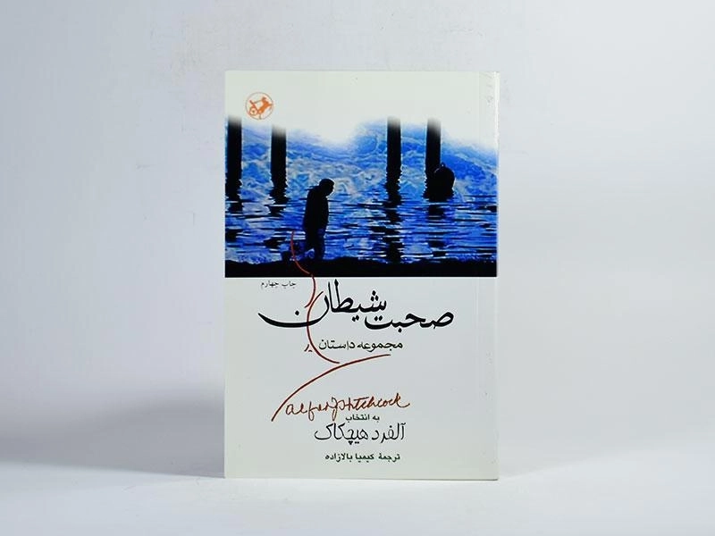 کتاب مجموعه داستان صحبت شیطان - 2