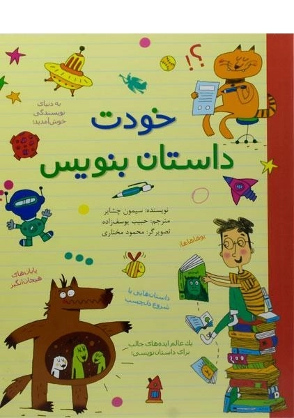 کتاب خودت داستان بنویس - سیمون چشایر - 0