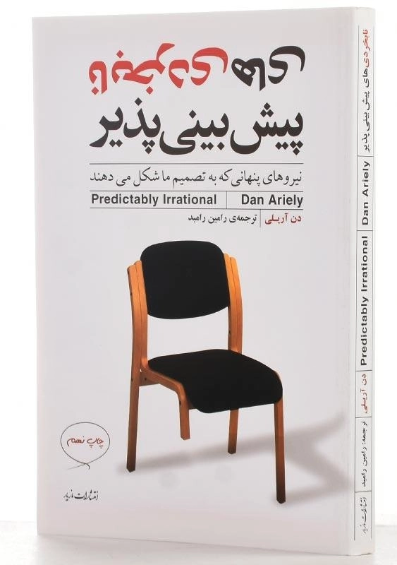 کتاب نابخردیهای پیشبینیپذیر اثر دن آریلی - 2
