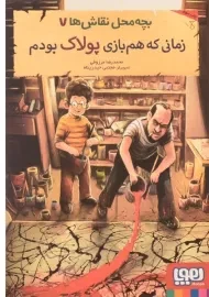 کتاب بچه محل نقاش ها 7