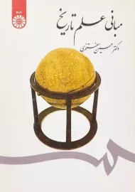 کتاب مبانی علم تاریخ | مفتخری
