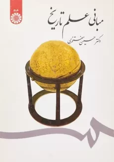 کتاب مبانی علم تاریخ - مفتخری