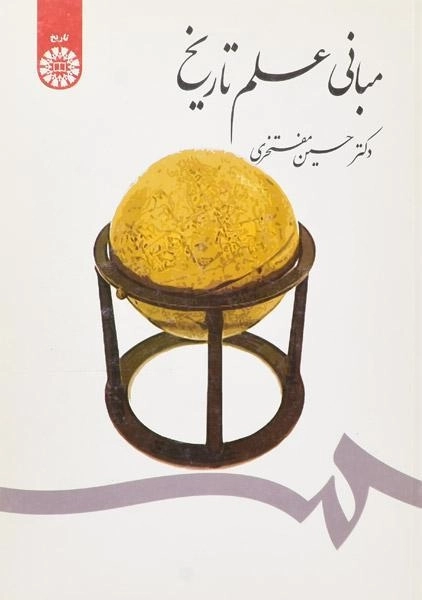 کتاب مبانی علم تاریخ - مفتخری - 0