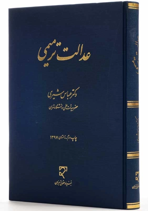 کتاب عدالت ترمیمی | عباس شیری - 1