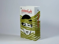 کتاب پایی که جا ماند - ناصر حسینی پور - 3