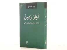 کتاب آواز زمین - بابک احمدی - 2