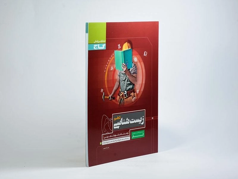 کتاب کار زیست شناسی دهم [10] گاج - 1