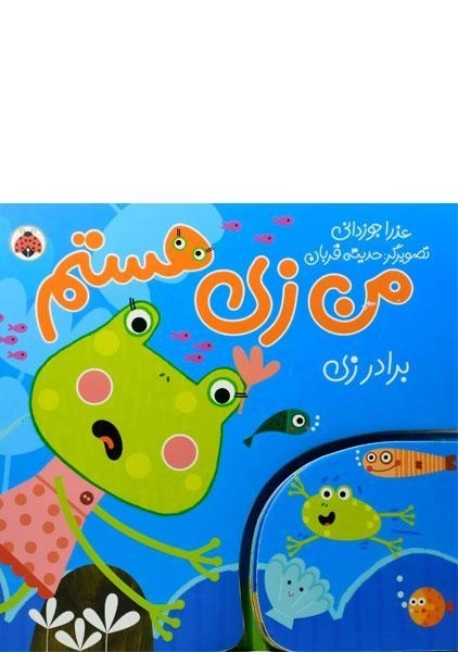 کتاب من زی هستم (برادر زی) - 0