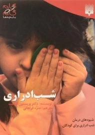 کتاب شب ادراری (گام به گام با بچه ها)