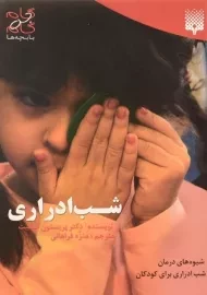 کتاب شب ادراری (گام به گام با بچه ها)