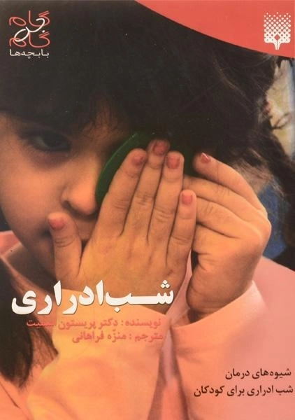 کتاب شب ادراری (گام به گام با بچه ها) - 0