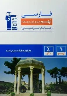 کتاب آبی فارسی نهم قلم چی