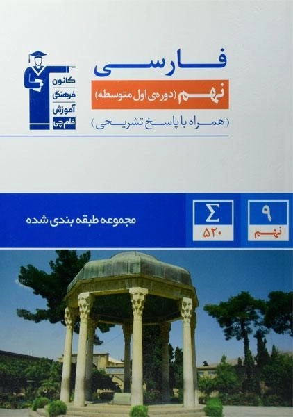 کتاب آبی فارسی نهم قلم چی - 0
