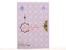 کتاب روش فهم حدیث - مسعودی - 2