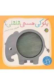 کتاب بگو کی هستی قلقلی؟ (دنیای نی نی)