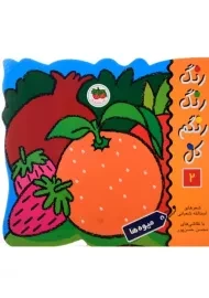 کتاب رنگ رنگ رنگم کن 2 (میوه ها)