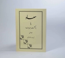 کتاب معاد یا بازگشت بسوی خدا - شجاعی (جلد اول) - 1