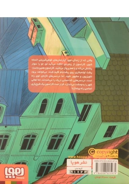 کتاب کارلسون دوباره پرواز می کند (ماجراهای کارلسون پشت بومی 2) - 1