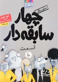 کتاب چهار سابقه دار 10 (بدتر از این نمیشه)