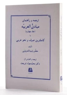 کتاب ترجمه و شرح مبادی العربیه 4 (نحو)