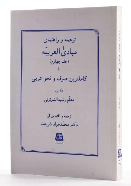 کتاب ترجمه و راهنمای مبادی العربیه - رشید الشرتونی (جلد چهارم) - 1