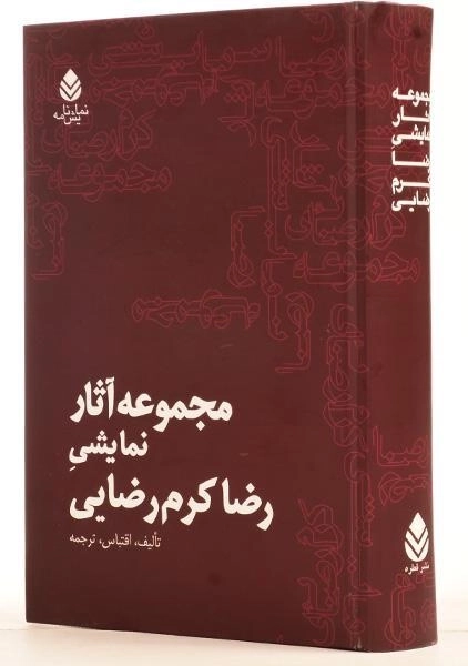 کتاب مجموعه آثار نمایشی رضا کرم رضایی - 2