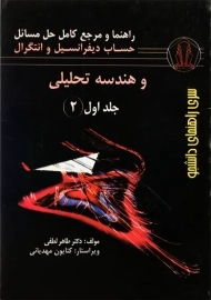 کتاب حل حساب دیفرانسیل و انتگرال و هندسه تحلیلی جلد 1