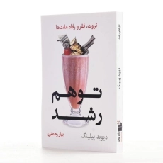 کتاب توهم رشد - دیوید پیلینگ - 2