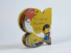 کتاب کی بود؟ کی بود؟ برنگشت تا ساعت هفت و هشت (خانه) - 2