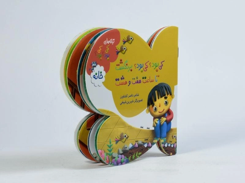 کتاب کی بود؟ کی بود؟ برنگشت تا ساعت هفت و هشت (خانه) - 2