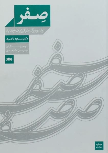 کتاب صفر (تولد و مرگ در فیزیک جدید) مسعود ناصری - 0
