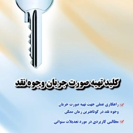 کتاب کلید تهیه صورت جریان وجوه نقد | محمودی