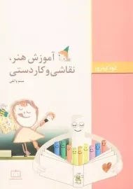 کتاب آموزش هنر، نقاشی و کاردستی واثقی