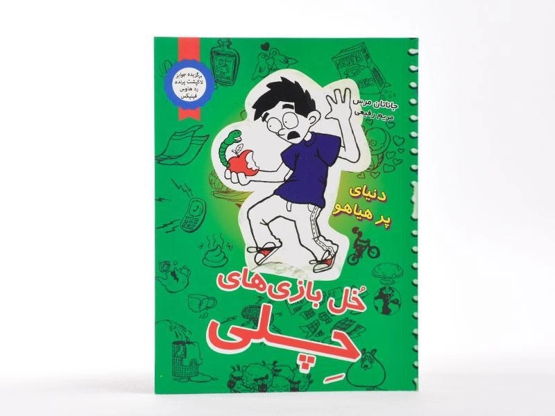 کتاب خل بازی های چلی 4 (دنیای پر هیاهو) - 3