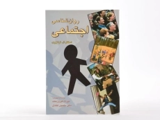 کتاب روان شناسی اجتماعی - فرانزوی - 2