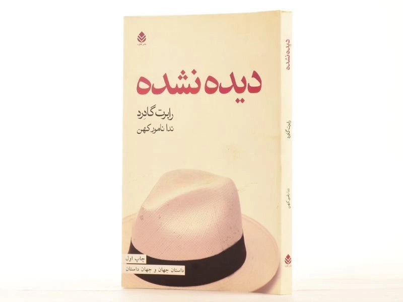 کتاب دیده نشده - رابرت گادرد - 2