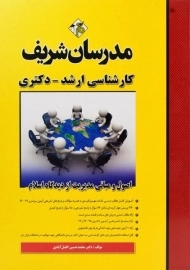کتاب ارشد و دکتری اصول و مبانی مدیریت از دیدگاه اسلام مدرسان شریف