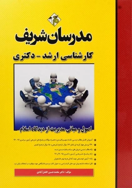 کتاب ارشد و دکتری اصول و مبانی مدیریت از دیدگاه اسلام - مدرسان شریف - 0