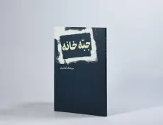 کتاب جبه خانه | هوشنگ گلشیری - 2