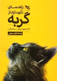 کتاب راهنمای نگهداری از گربه | دیوید برونر