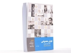 کتاب هوش مصنوعی 1 - راسل | حاج رسولیها - 3