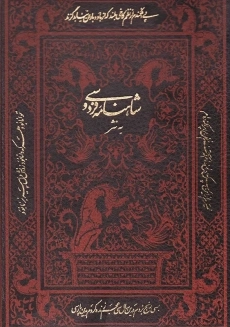 کتاب شاهنامه فردوسی به نثر | شهلا انسانی