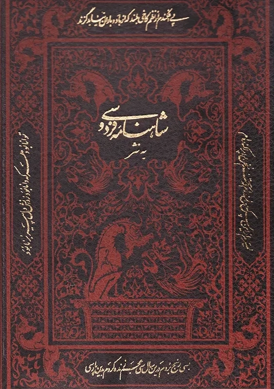 کتاب شاهنامه فردوسی به نثر | شهلا انسانی